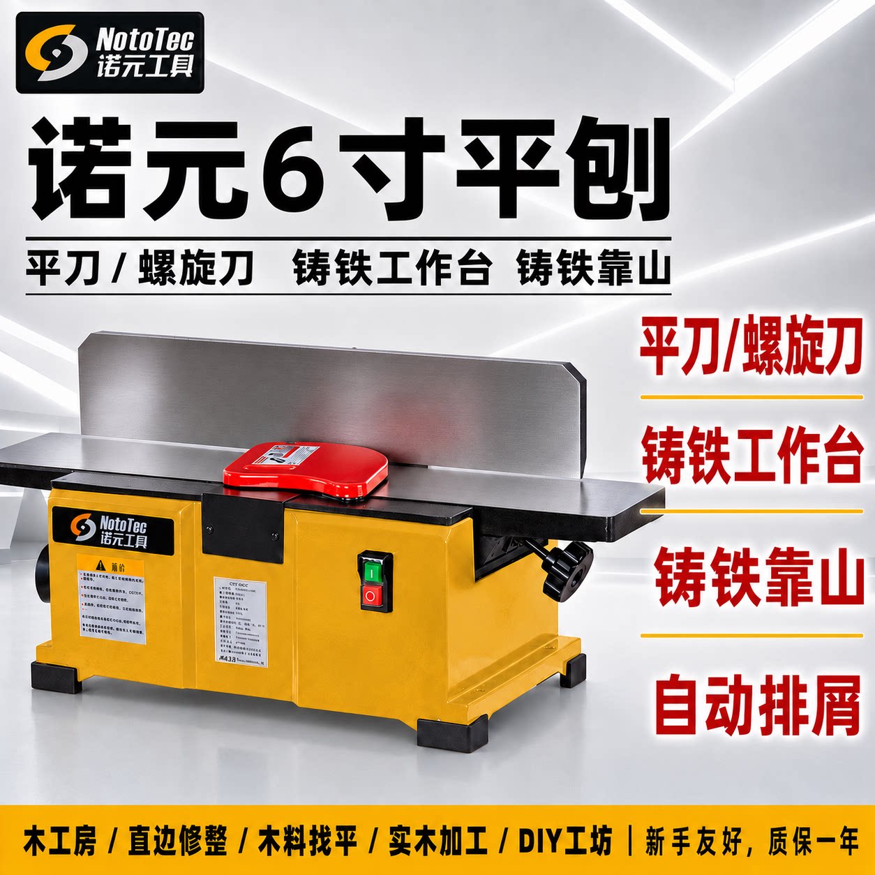 诺元工具6寸平刨铸铁电刨台刨平刀螺旋刀家用小型木工菜板磨平器