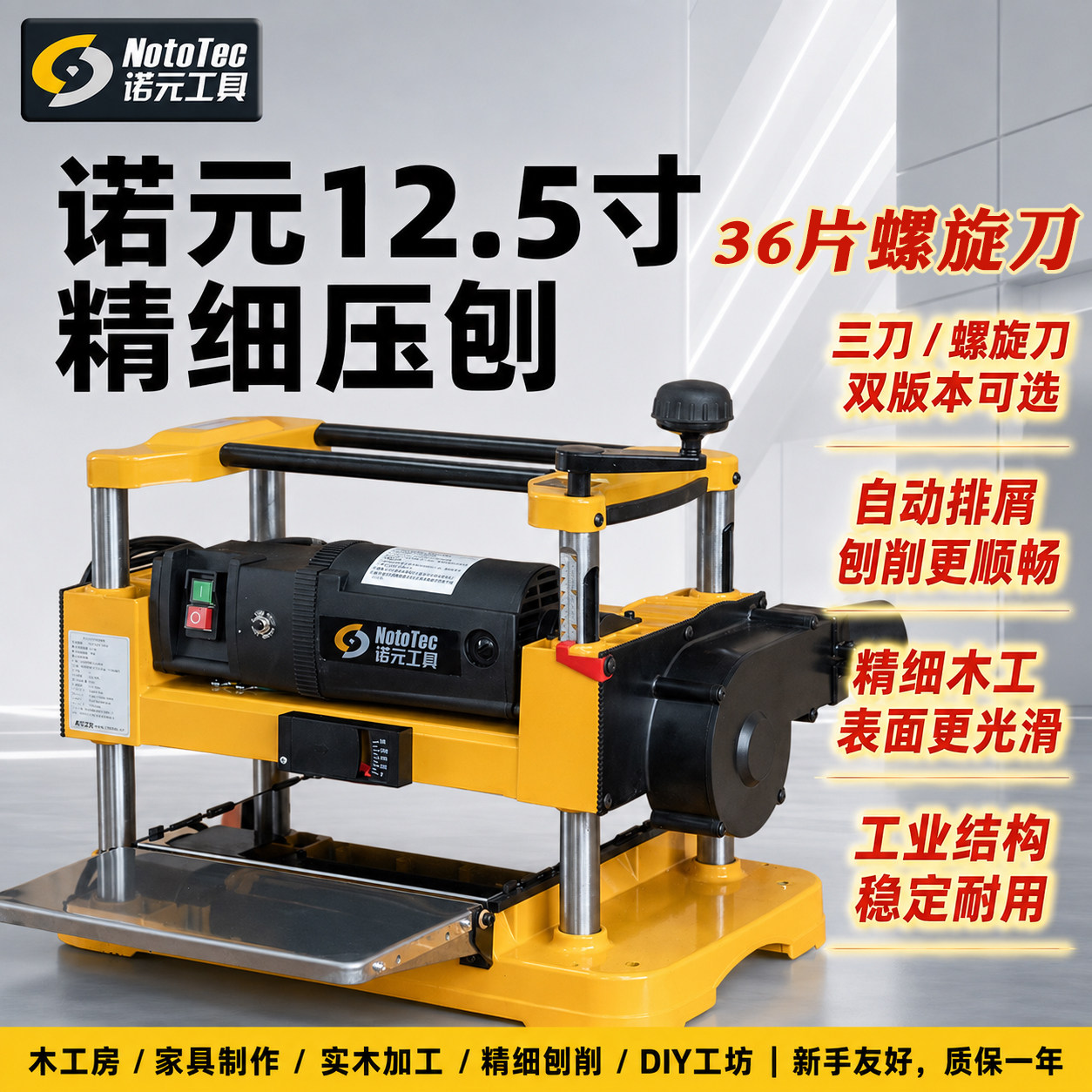 诺元工具12.5寸压刨机平刀螺旋刀家用小型大功率电刨DIY木工刨床
