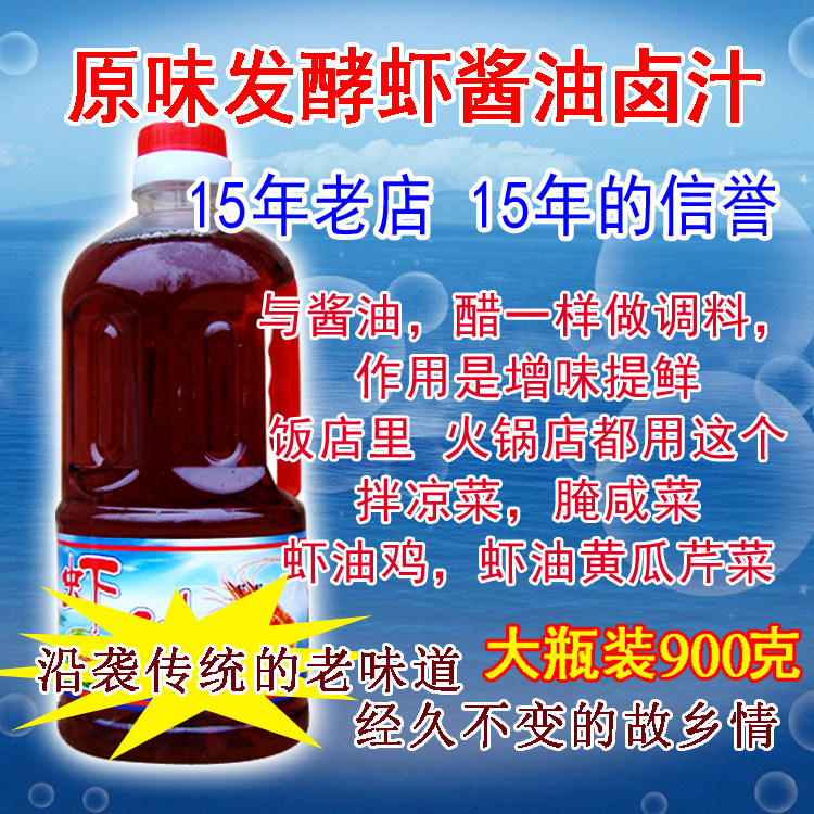腌制山东渔家鱼露渔民酿造原汁虾酱油900克虾油卤汁凉菜汁包邮