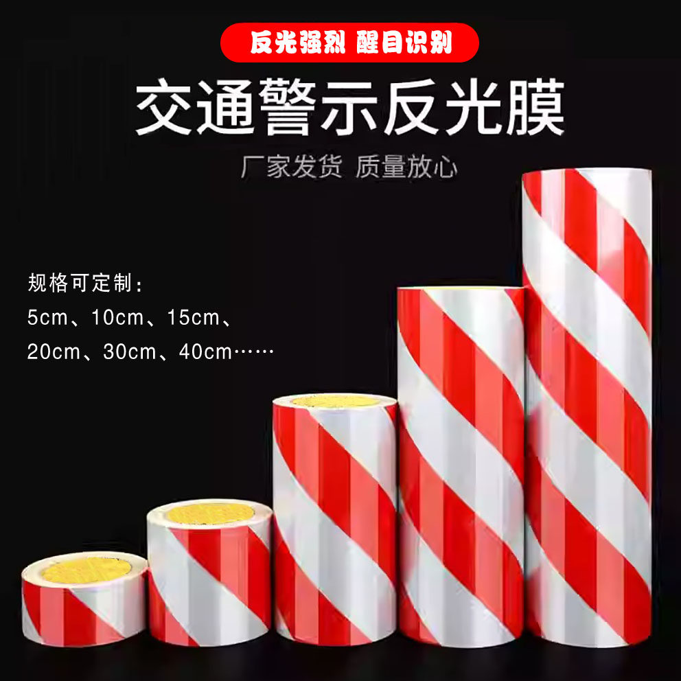 红白反光警示胶带反光膜贴纸交通安全地面车库柱子防撞PET反光条
