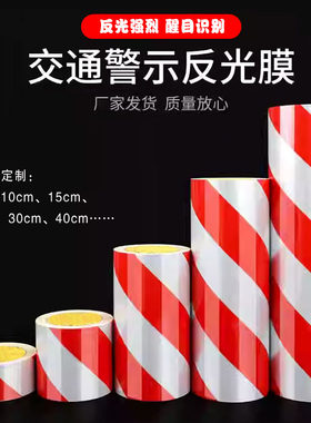 红白反光警示胶带反光膜贴纸交通安全地面车库柱子防撞PET反光条