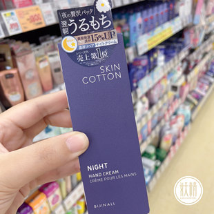 日本本土SKIN COTTON浓厚滋润修护护手霜多层保湿不黏白肌60g