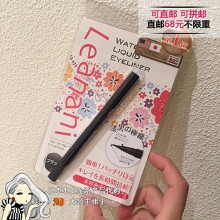 日本本土代购 Leanani不晕染极细眼线液笔防水速干液体眼线笔