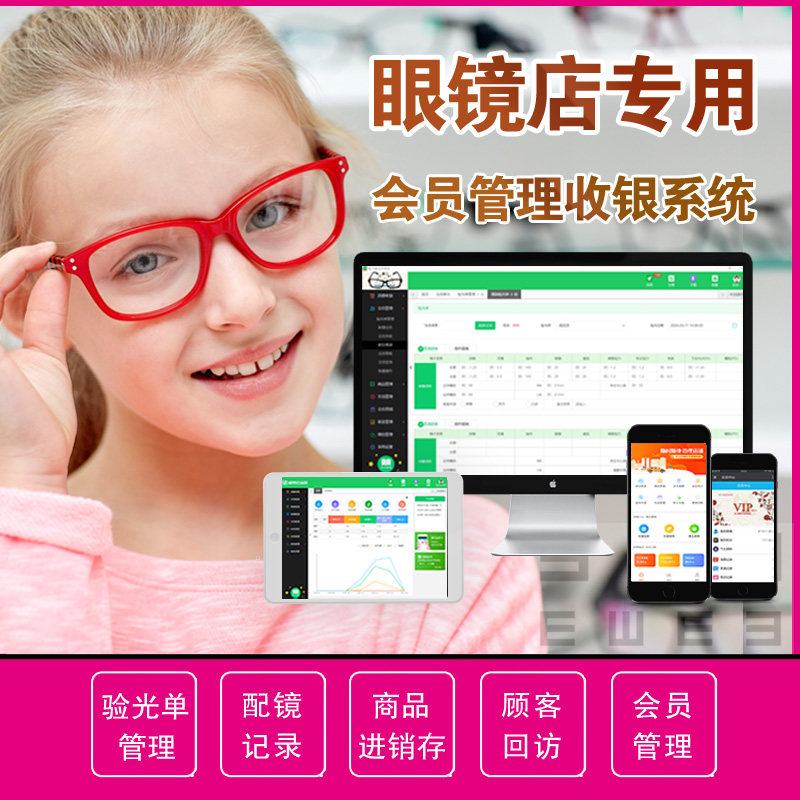 眼镜店管理系统视光专业验光单配镜会员卡收银一体机客户销售软件
