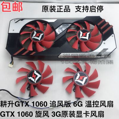 耕升GTX 1060 追风版 6G 温控风扇 GTX 1060 旋风 3G原装显卡风扇