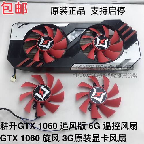 耕升GTX 1060 追风版 6G 温控风扇 GTX 1060 旋风 3G原装显卡风扇
