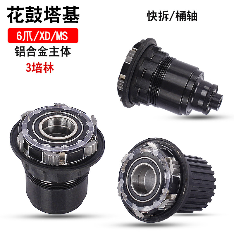山地车3培林6爪塔基 XD MS微型花键 12速碟刹卡式轮组 塔基修补件