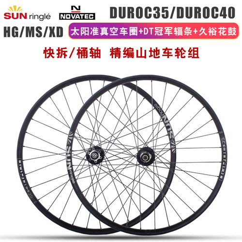 太阳DUROC35/40车圈山地车27.5/29寸久裕D041/042DT辐条精编轮组