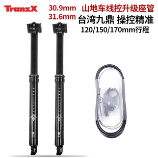 台湾Tranz-x九鼎山地车内走线30.9/31.6mm升降座管油压线控坐杆