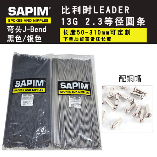 SAPIM比利时 LEADER基本款 13G 辐条配原装铜帽 2.3等径弯头圆条