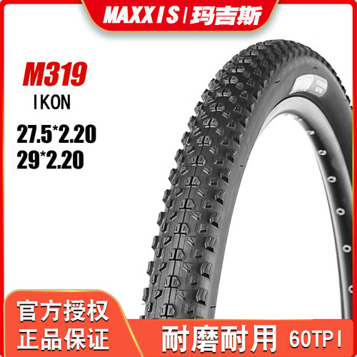 玛吉斯 M319P 27.5寸 29寸 27.5X2.2 外胎 IKON山地车轮胎