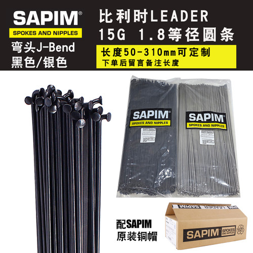 SAPIM比利时 LEADER基本款 15G 1.8等径弯头配原装铜帽 圆条辐条