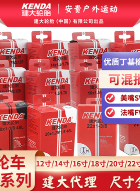 Kenda建大内胎12/14/16/18/20/22寸美嘴 法嘴32L35L48L小轮车内胎