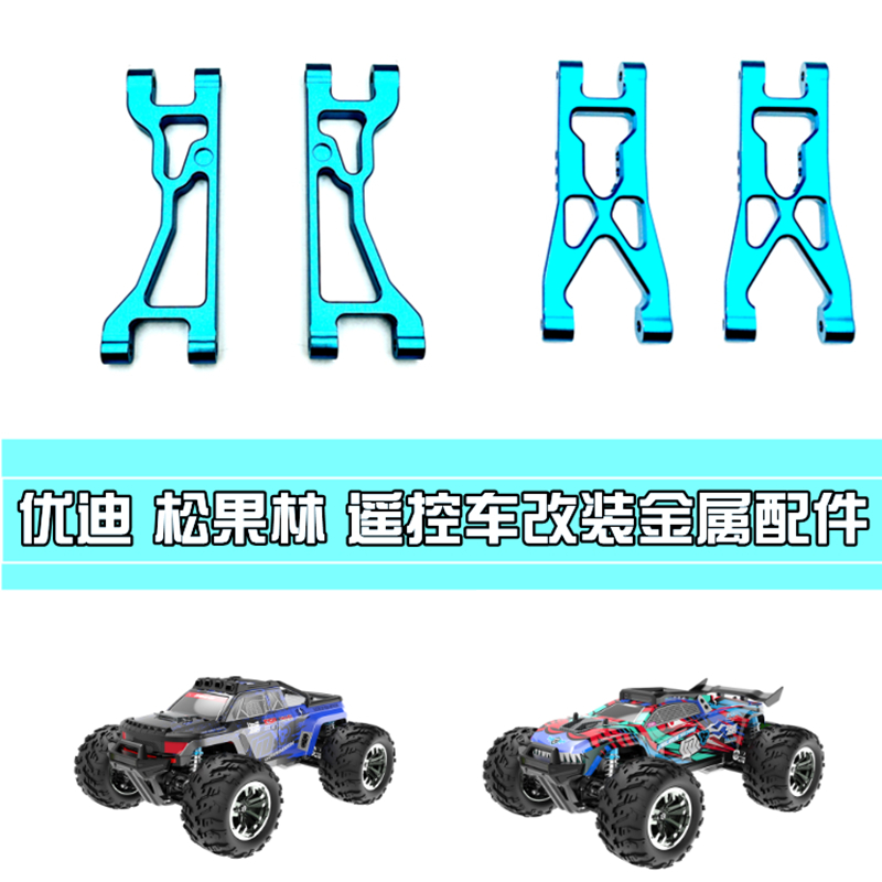 1201 1202松果林遥控车改装零件升级金属配件转向杯避震架