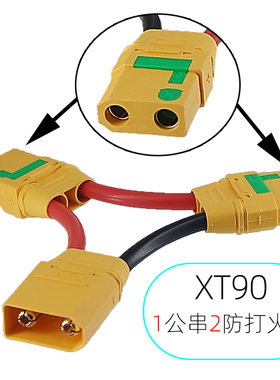 XT90S防打火串联线一公二母插头