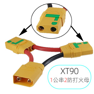 Amass无人机锂电池增加电压连接线插头 XT90-S串联线二合一连接器