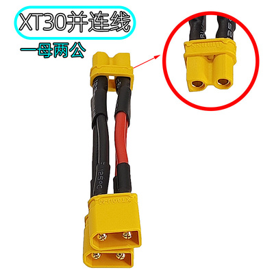 Amass/艾迈斯XT30U一拖二并联线