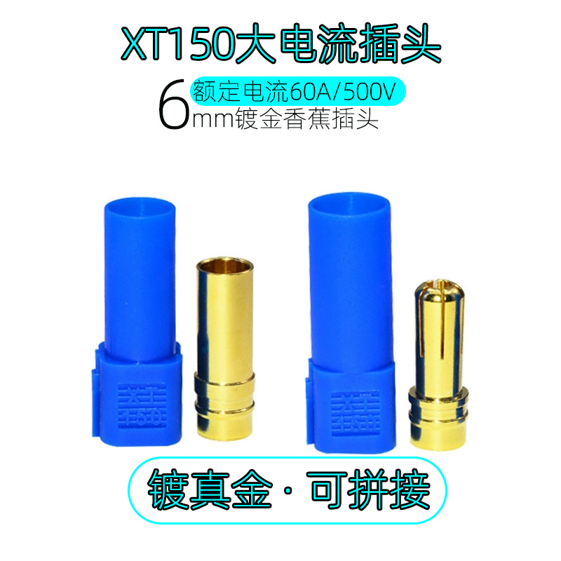 蓝色XT150可拼接单极6mm香蕉插头 航模玩具锂电池公母对插连接器