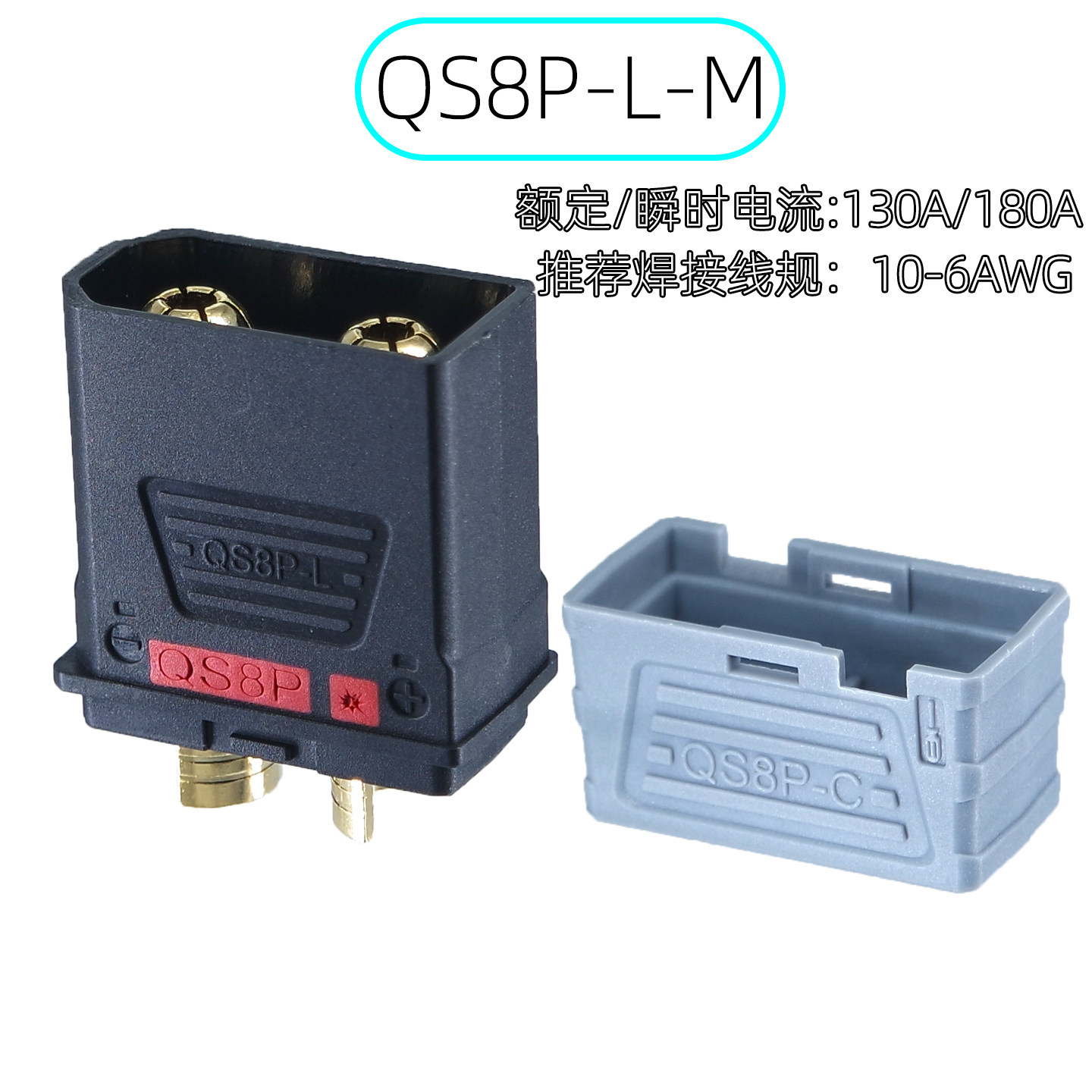 QS8P-L-M公头大电流公母对插连接器 航模无人机电动车锂电池插头图片