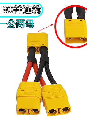 Amass锂电池一分二并联线 1公转2母XT90航模无人机电源充电器插头