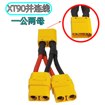 Amass一分二XT90锂电池并联线