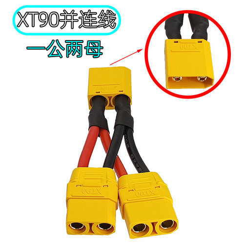 Amass一分二XT90锂电池并联线