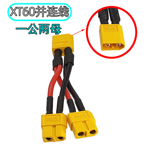XT60并联线一拖二电源插头 1公2母航模无人机锂电池充电器连接线