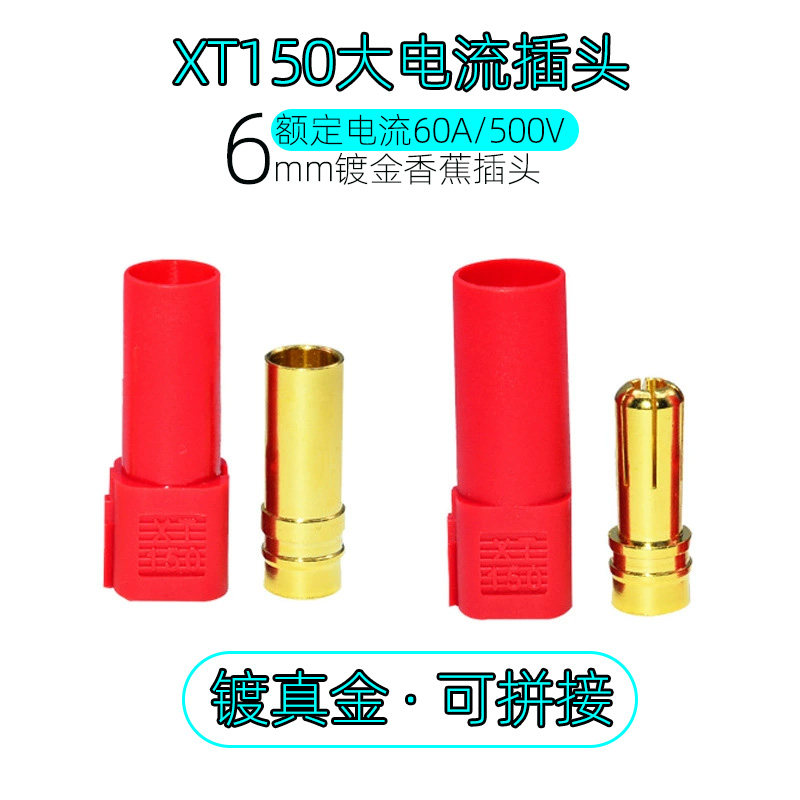 原装Amass单极可拼接公母对插连接器 红色XT150大电流锂电池插头