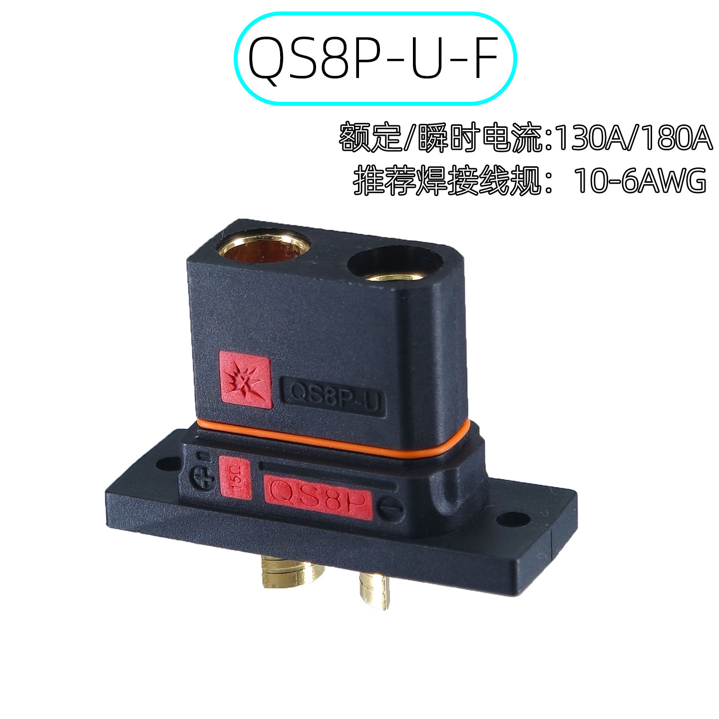 QS8P-U-F大电流公母对插防打火插头 无人机/电动车锂电池连接器图片