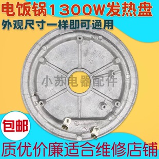 多品牌电饭煲电饭锅发热盘1300w加热盘通用加厚电热盘底盘配件