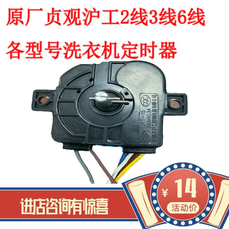 沪工贞观双缸洗衣机洗涤定时器开关2/3/6线洗衣机配件15分钟包邮