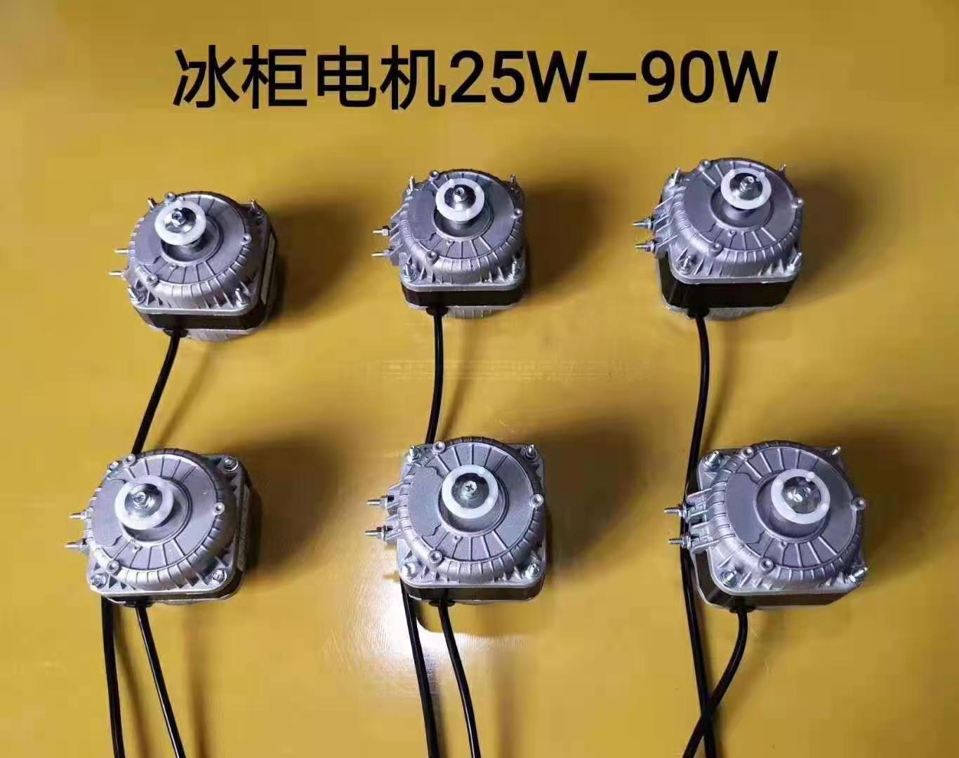 冰箱冰柜散热电机冷凝器罩极异步电动机风机冷凝风扇马达风叶配件