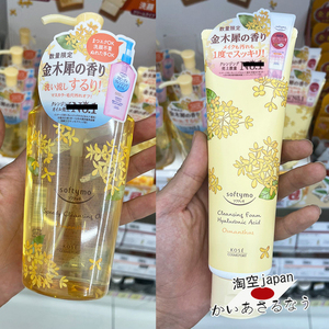 现货日本kose高丝限定金木犀桂花洁面洗面奶乳卸妆油