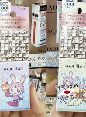 日本maquillage心机限定cool润色隔离打底妆前乳