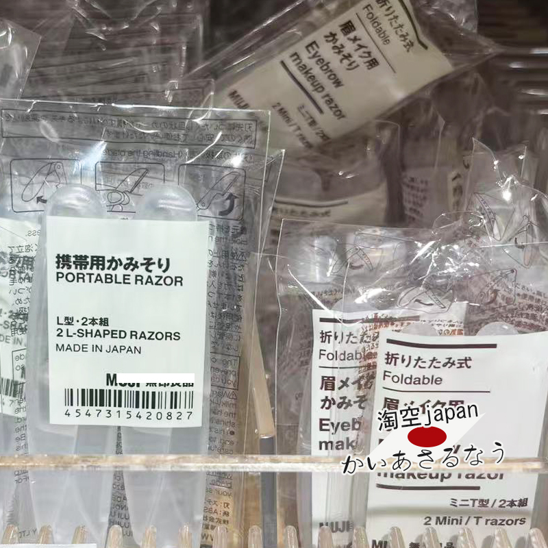日本MUJI无印良品修眉刀防水便携可折叠L型2支装刮眉刀初学者女士