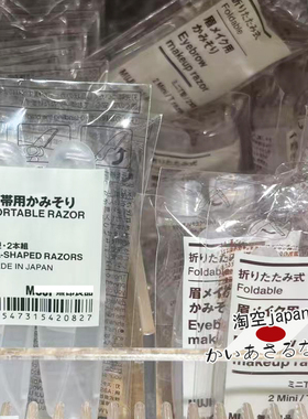 日本MUJI修眉刀防水便携可折叠L型2支装刮眉刀初学者女士