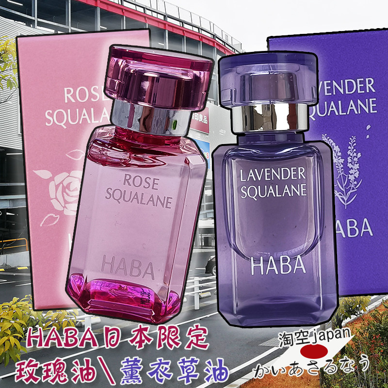 现货日本本土HABA限定玫瑰精华油鲨烷美容油保湿润15ml