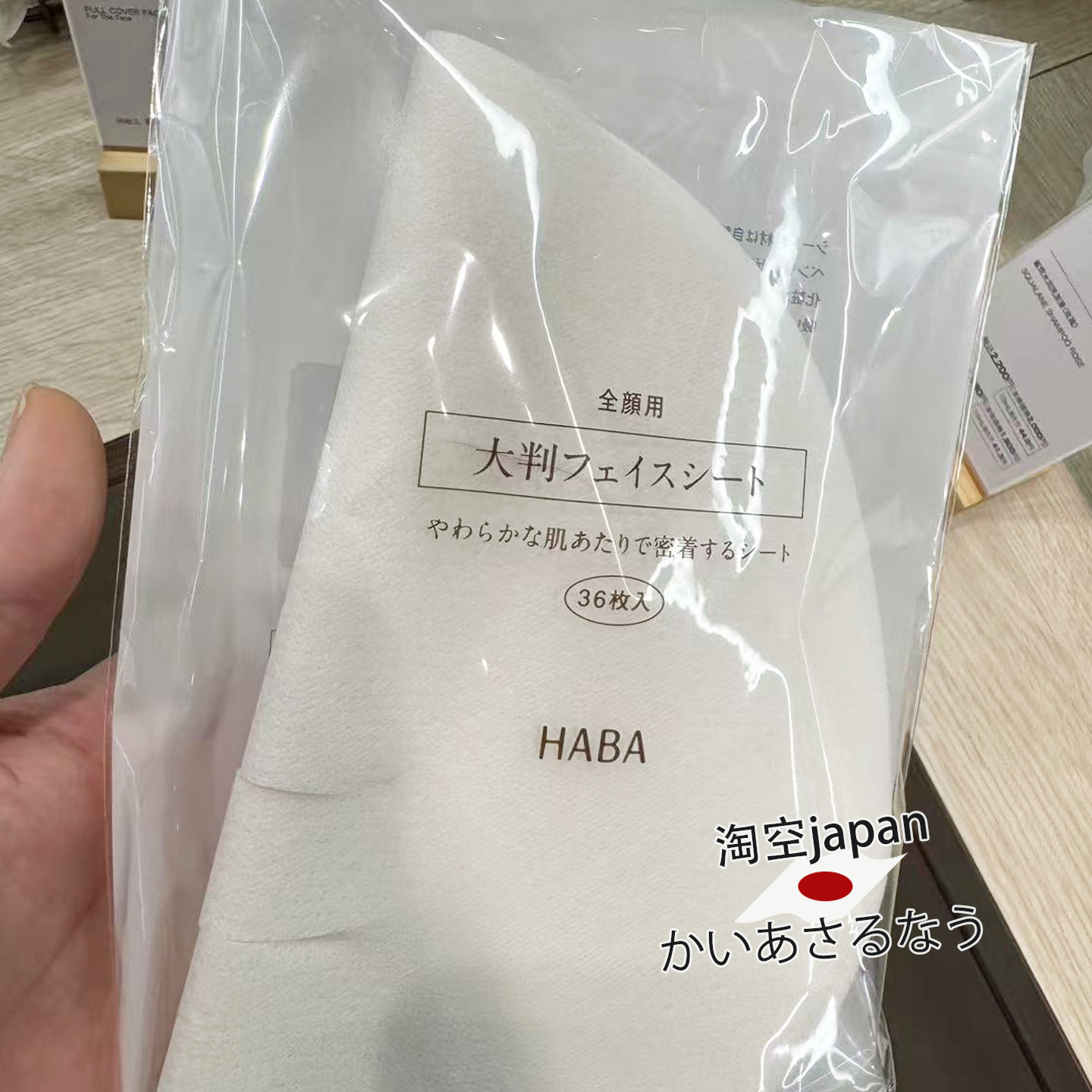 HABA面膜纸 湿敷36枚