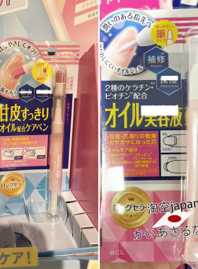 日本购 BCL 指甲指缘护理保湿精华油