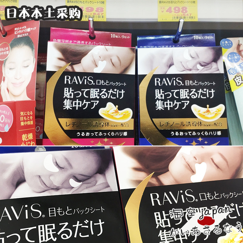 日本森下仁丹ravis夜间修护眼纹眼膜细纹法令纹保湿贴膜10片补水