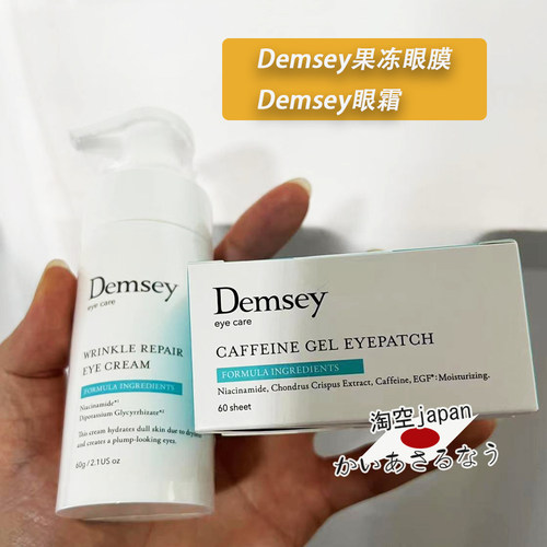 Demsey新款果冻眼膜眼膜
