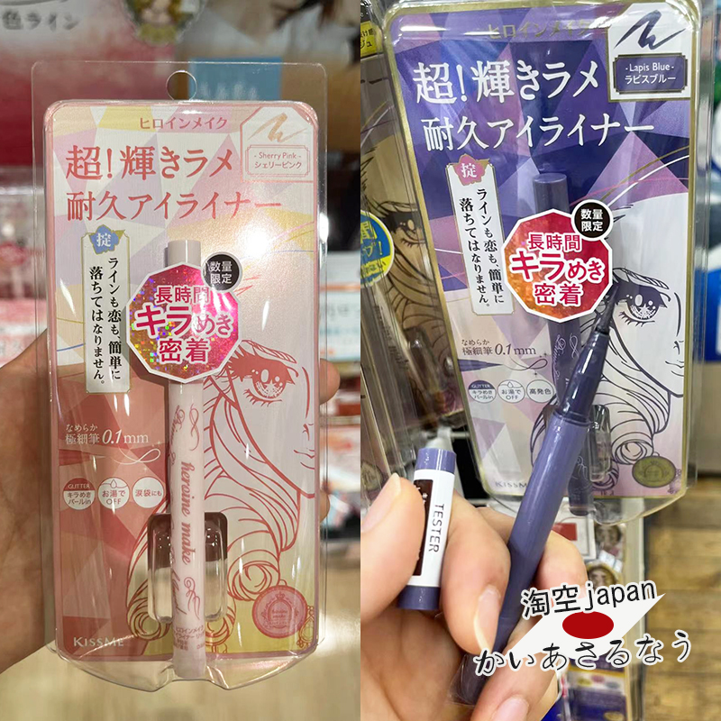 KISSME日本限定色眼线笔