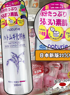 Naturie500ml保湿新版薏仁水