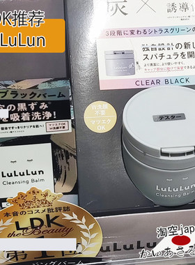【现货】日本LuLuLun新款卸妆膏火山土维c洁面卸妆去黑头角质 90g