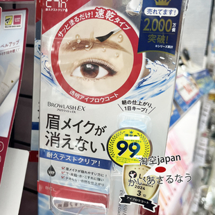 日本BCL眉毛雨衣24h定型防脱妆脱色防水防汗防油定妆不晕染