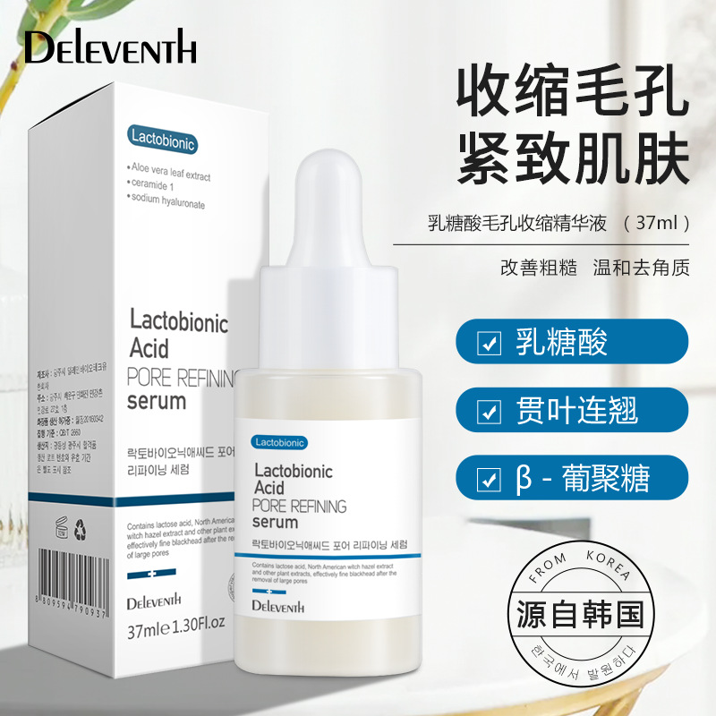 韩国乳糖酸毛孔收缩液补水控油淡化痘印去黑头粉刺面部精华液