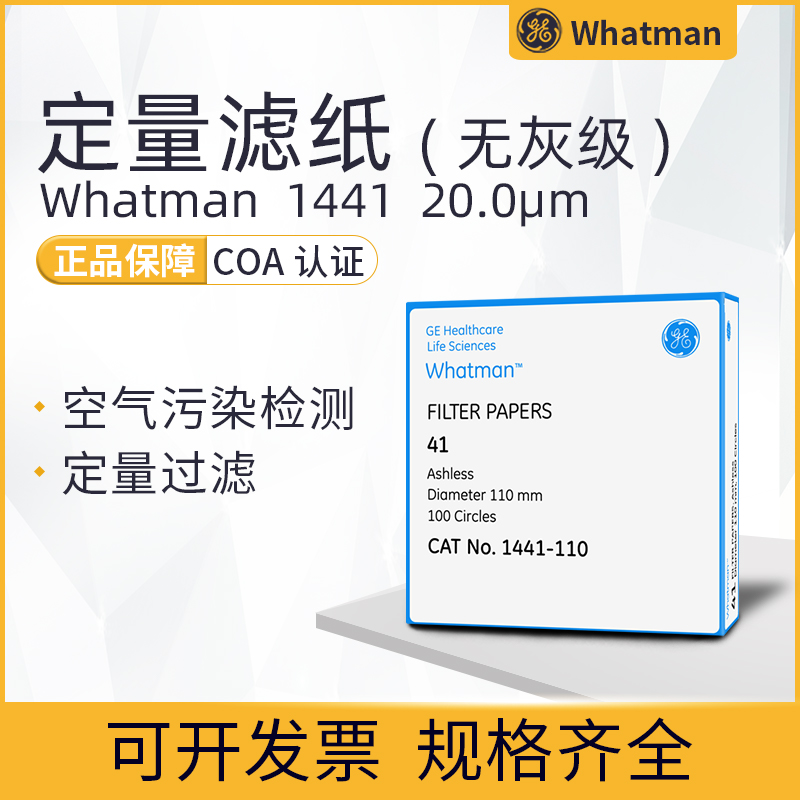 whatman41号定量无灰滤纸20-25um