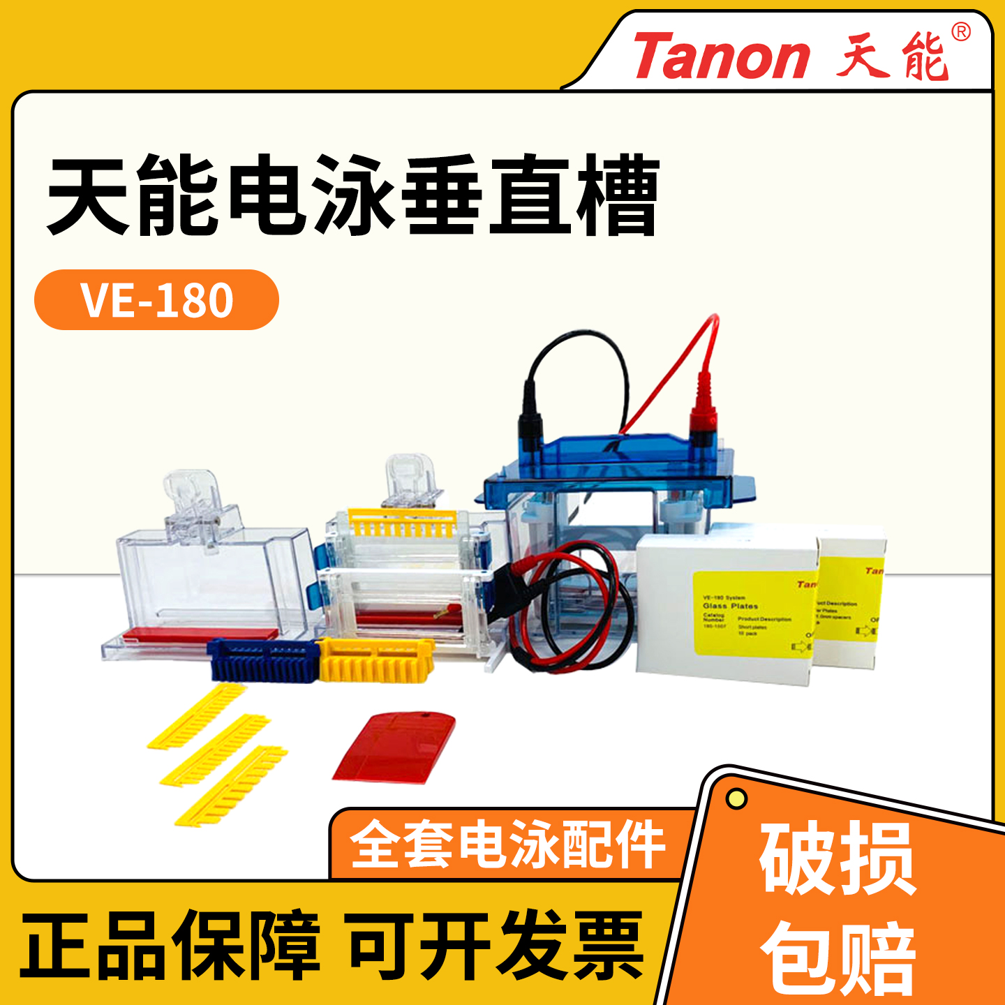 上海天能TanonVE-180电泳槽