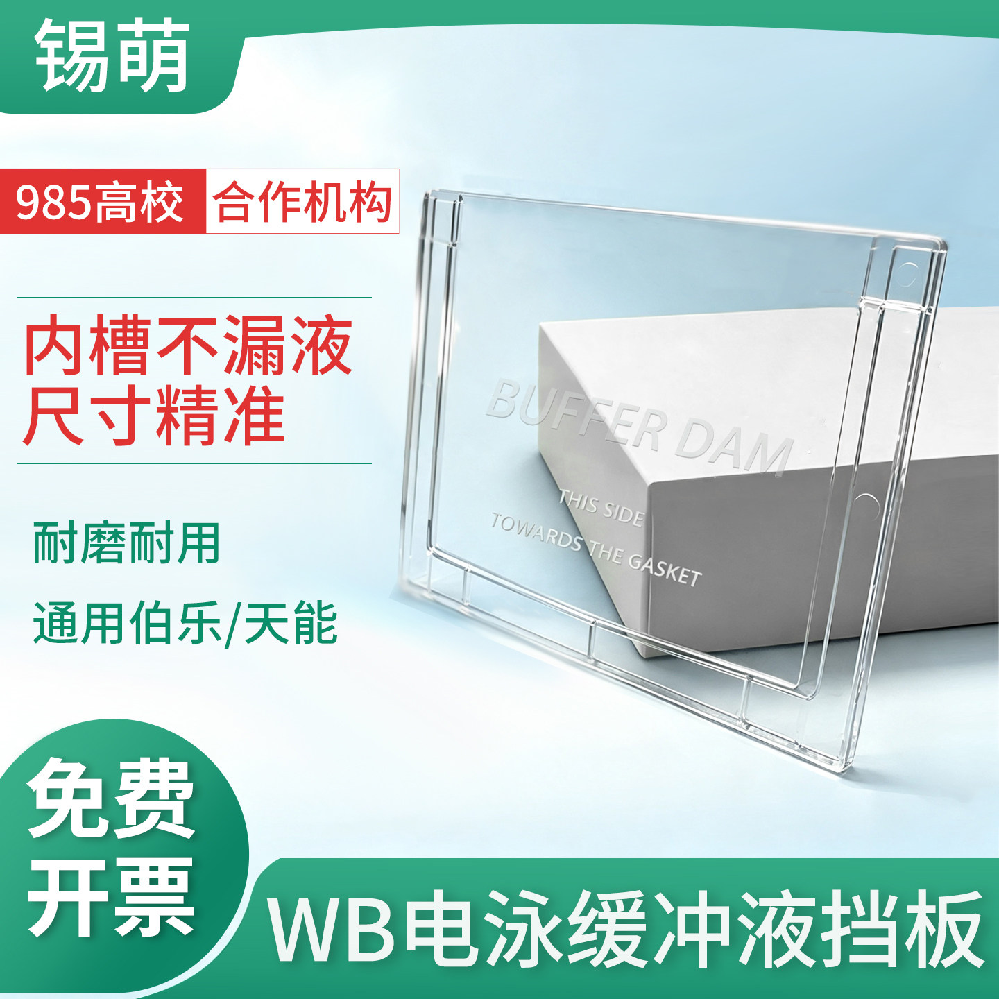 锡萌WB电泳缓冲液挡板1653130图片