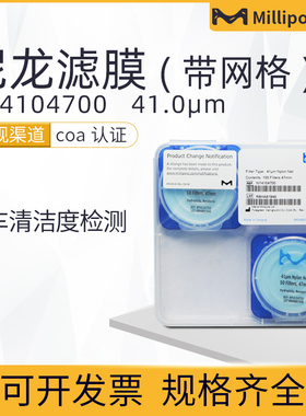 美国Millipore密理博NY4104700清洁度检测用尼龙网格滤膜原装包邮